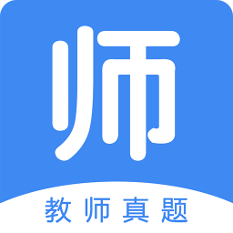 教师真题app下载