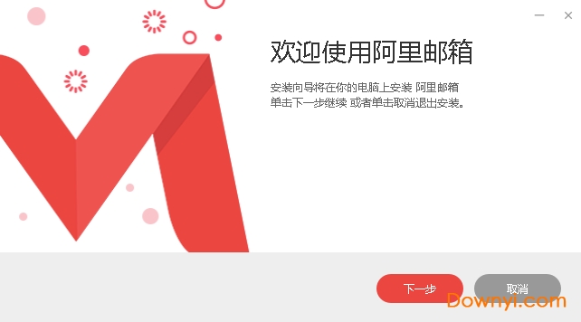 阿里邮箱mac版下载