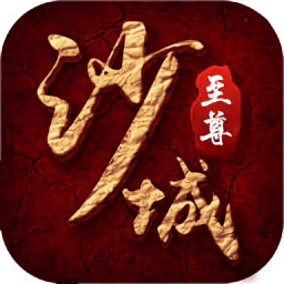 沙城至尊神装高爆