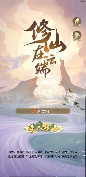 修仙在云端体验游戏