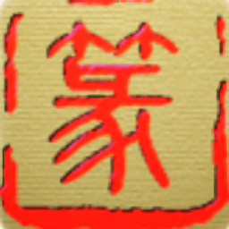 篆书快查手机版