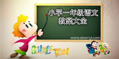 一年级语文教案