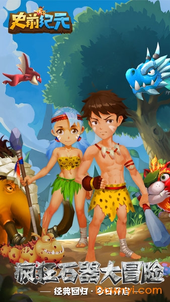 史前纪元手游 v29.1.0918.1 安卓最新版2