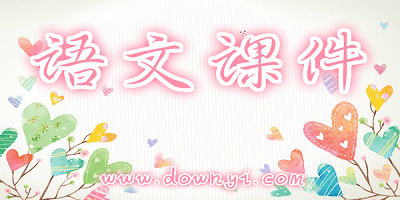 语文课件
