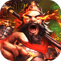 将魂三国满v版手游