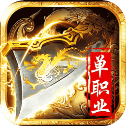 决战单职业游戏