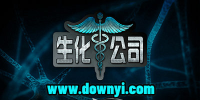 生化公司