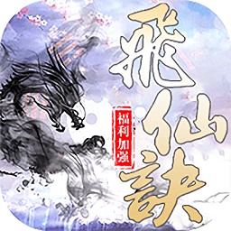 飞仙诀ol手游下载