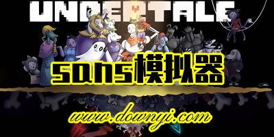 sans模拟器