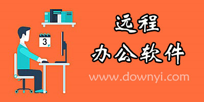 远程办公软件