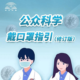 公众科学戴口罩指引图片