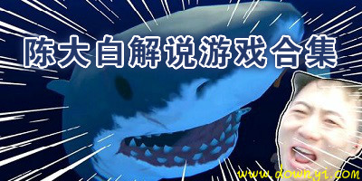 陈大白解说游戏