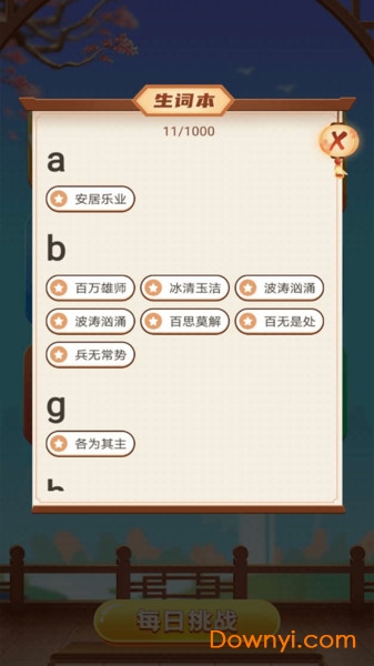 成语修仙传游戏 v1.0.6 安卓版1