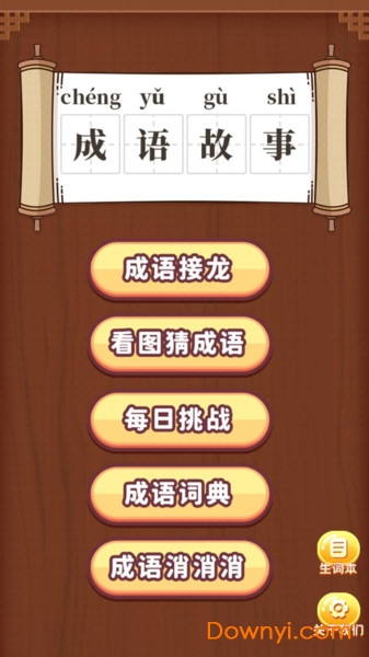 成语修仙传手游