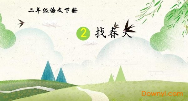 找春天ppt课件免费 二年级下册找春天ppt