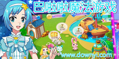 巴啦啦魔法游戏