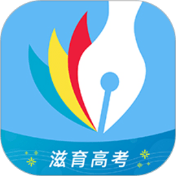 滋育高考志愿app