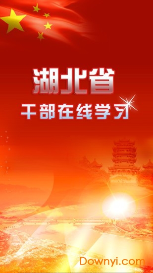 湖北干部在线学习中心 v1.3 安卓版1