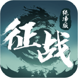 征战纯净版游戏
