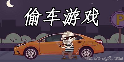 偷车游戏