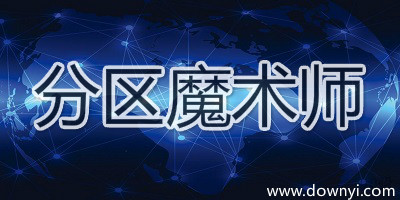 分区魔术师