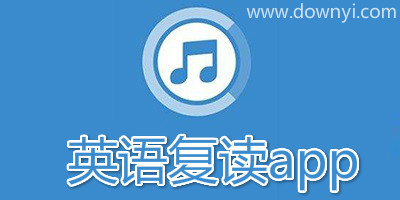 英语复读app