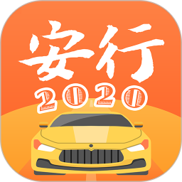 安行驾考2022