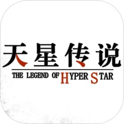 天星传说游戏