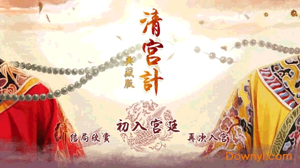 清宫计典藏修改版 v1.0.5 安卓无限鲜花版0