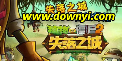 植物大战僵尸2失落之城