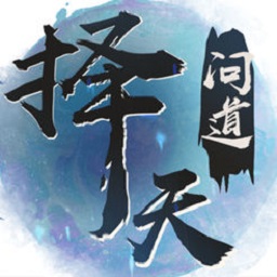 择天问道手机版