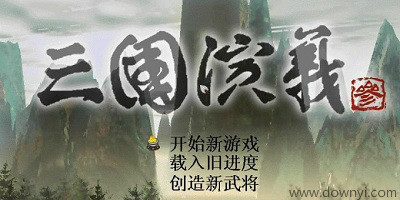 三国演义游戏
