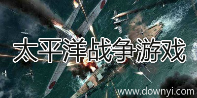 太平洋战争游戏