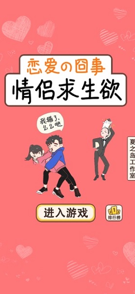 情侣求生欲手游 v1.0.6 安卓版2