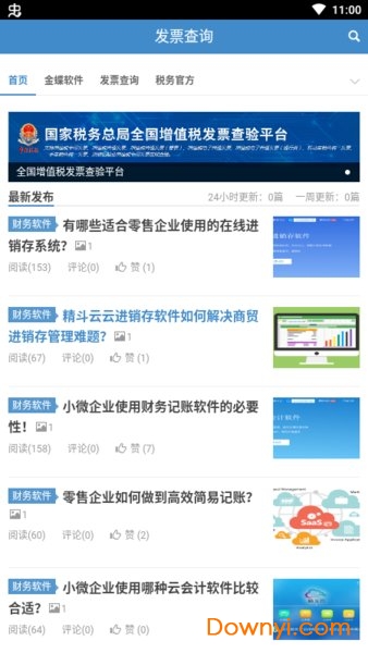 全民友商发票查询软件 v1.0.0 安卓版0