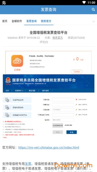 全民友商发票查询软件 v1.0.0 安卓版1