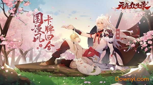 元气众生录多益游戏 v1.0.1 安卓版0