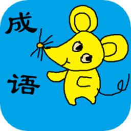 小学生成语大全