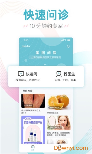 美图问医用户版 美图问医最新版