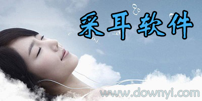 采耳软件
