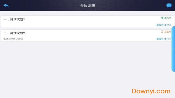 无纸化会议app v3.0 安卓版2