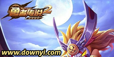 勇者传说2
