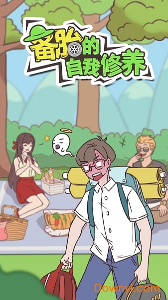 备胎的自我修养最新版下载