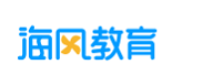 上海海风教育培训有限公司