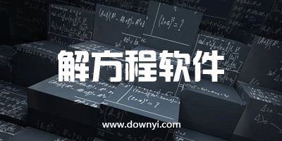 解方程软件