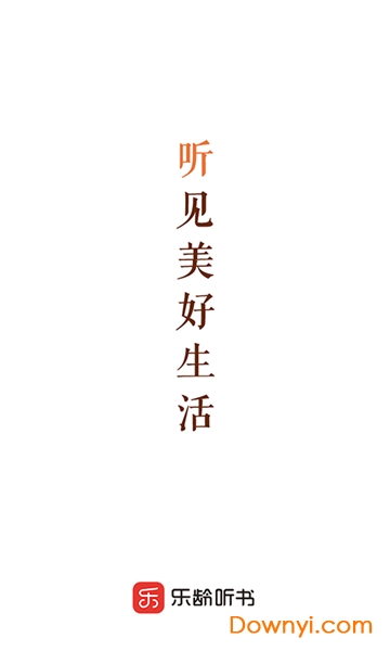 乐龄听书软件 v1.5.2 安卓版2