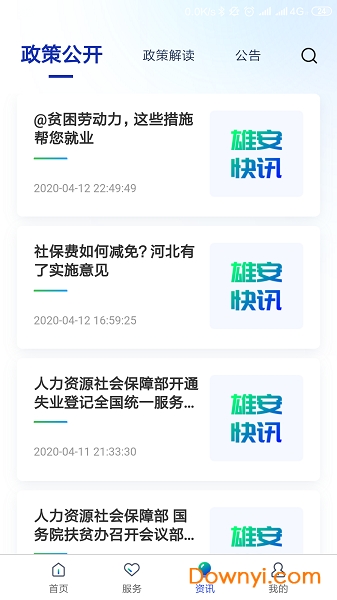 雄安智慧社保官方版 v1.0.37 安卓版1