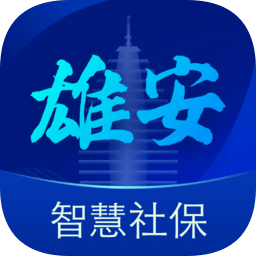 雄安智慧社保app下载