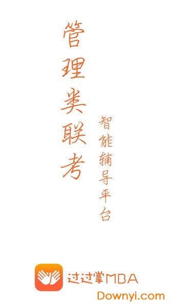 过过掌MBA智能辅导平台 v2.6.0 安卓最新版2