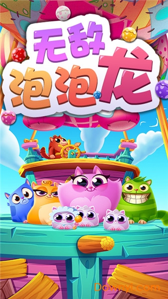 无敌泡泡龙最新版